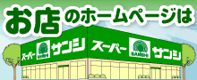 サンシ宅配/ネットスーパー