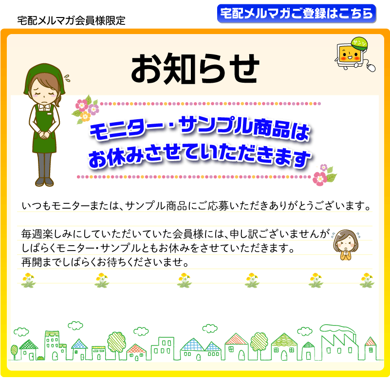 無料モニター商品のご案内